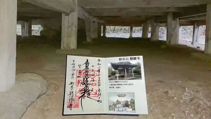 懸腰寺(山梨県)