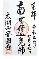 安国寺の御朱印