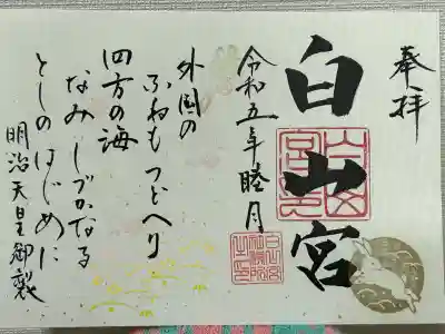 白山宮の御朱印