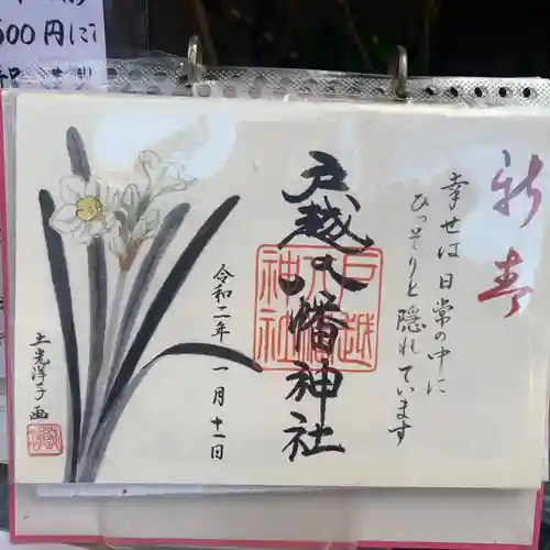 戸越八幡神社の御朱印