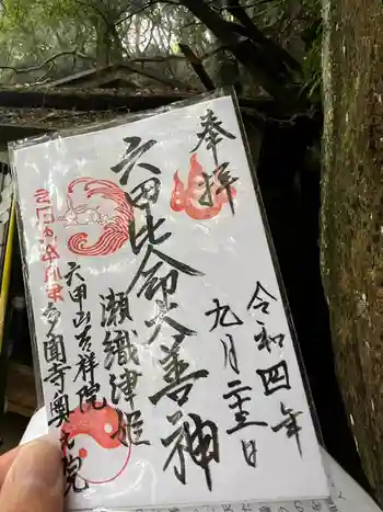 六甲比命大善神社の御朱印 2022年09月