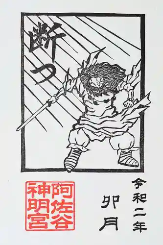 阿佐ヶ谷神明宮の御朱印