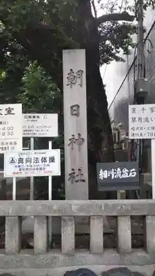 朝日神社(愛知県)