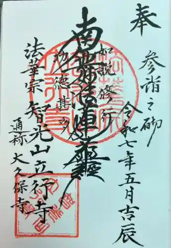 立行寺(東京都)