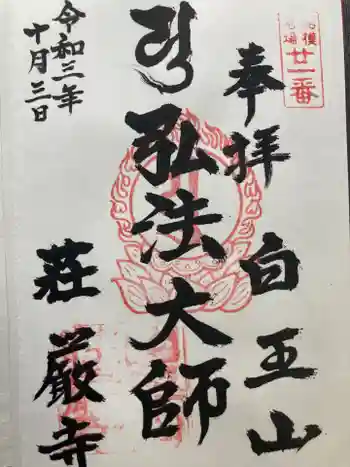 荘厳寺の御朱印 2021年10月