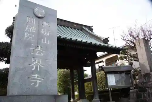 法界寺のその他建物