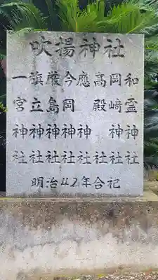 伊曾能神社(愛媛県)