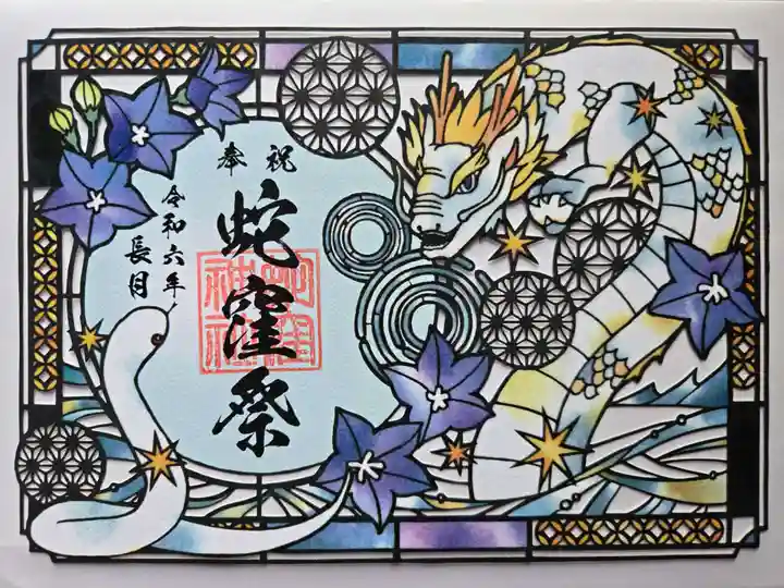 蛇窪神社の御朱印