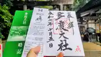 多度大社の御朱印