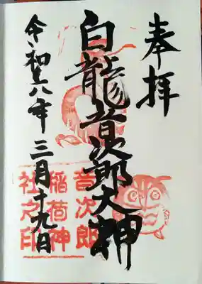 音次郎稲荷神社(福岡県)