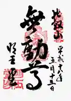 無動寺(延暦寺塔頭)の御朱印