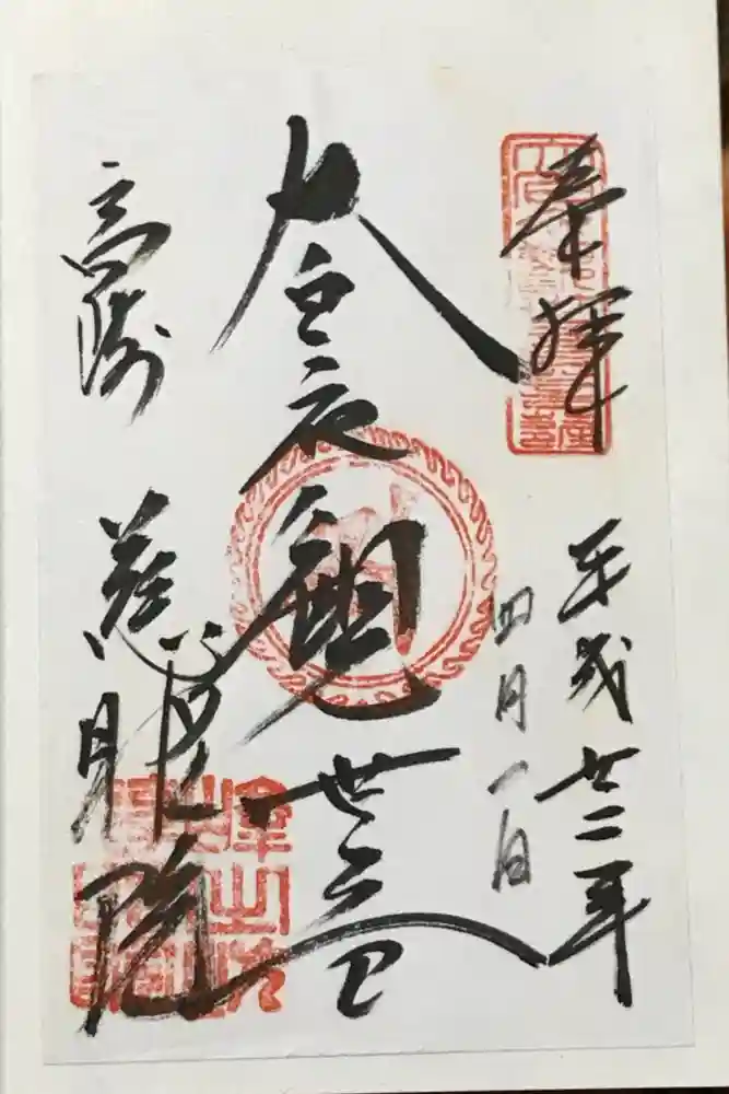 観音山慈眼院（高崎観音）の御朱印