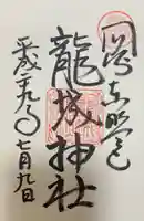 龍城神社の御朱印