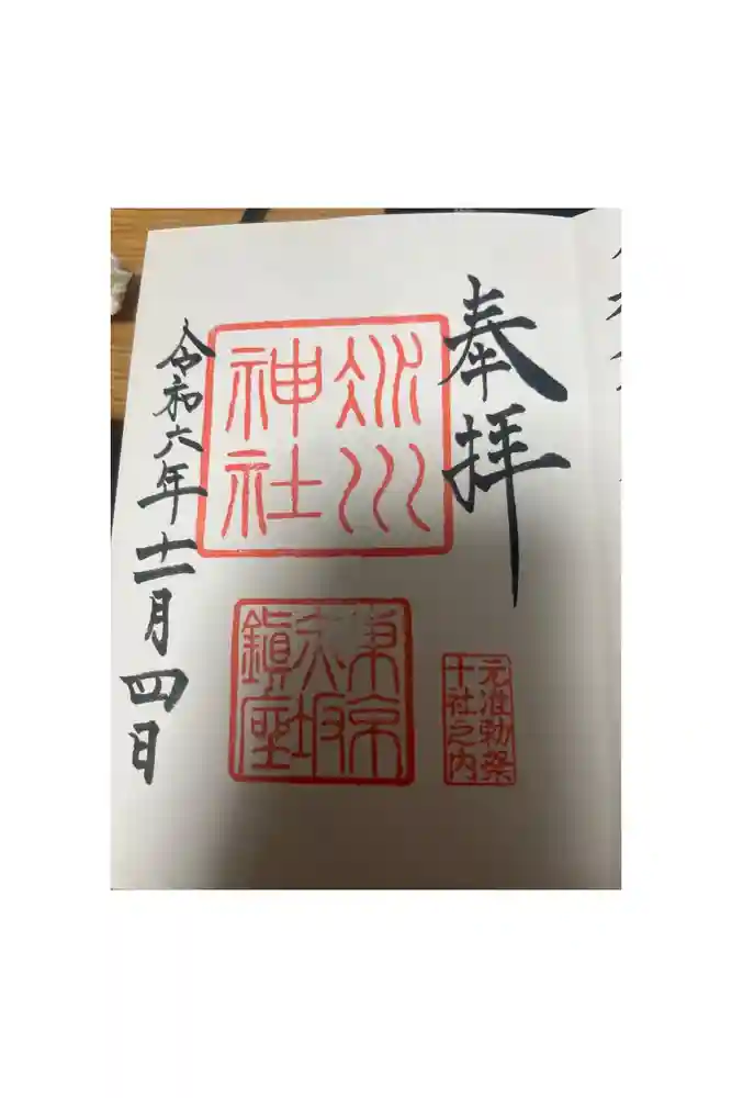 赤坂氷川神社の御朱印
