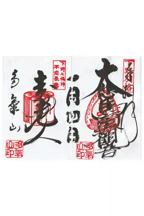 持寳院(多氣山不動尊)の御朱印