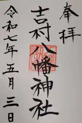 吉村八幡神社の御朱印