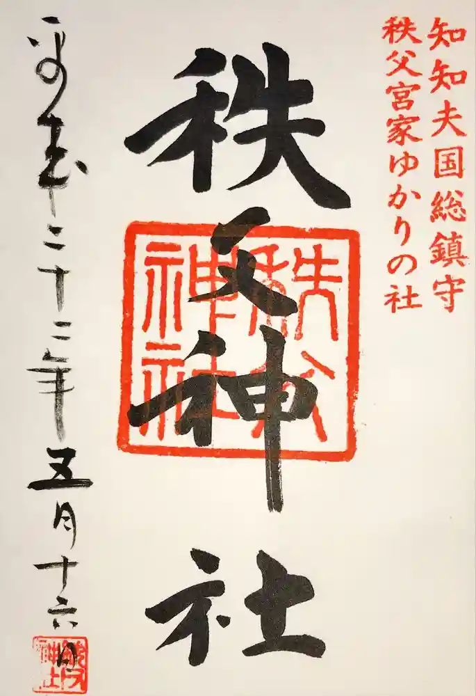 秩父神社の御朱印