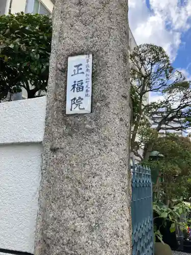正福院(東京都)