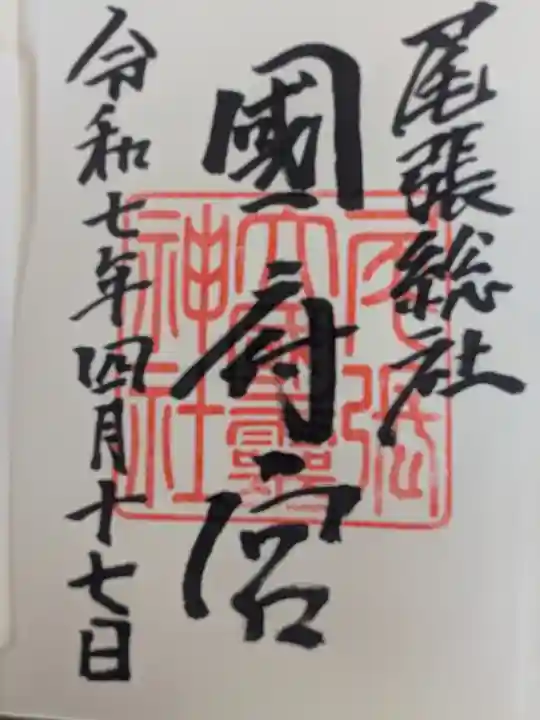 尾張大國霊神社(国府宮)の御朱印