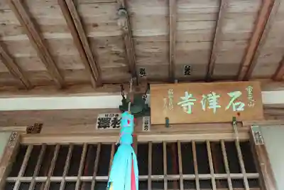 石津寺(滋賀県)