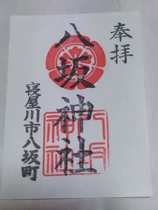 八坂神社の御朱印