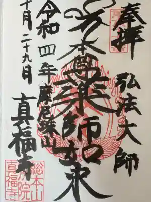 真福寺(東京都)