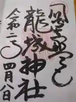 龍城神社(愛知県)