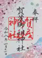 賀茂御祖神社(下鴨神社)の御朱印