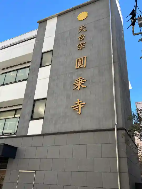 圓乘寺(東京都)