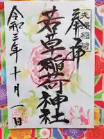 正一位 若草稲荷神社の御朱印