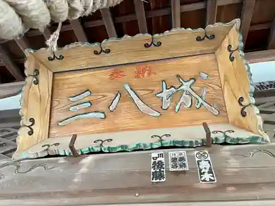 三八城神社(青森県)