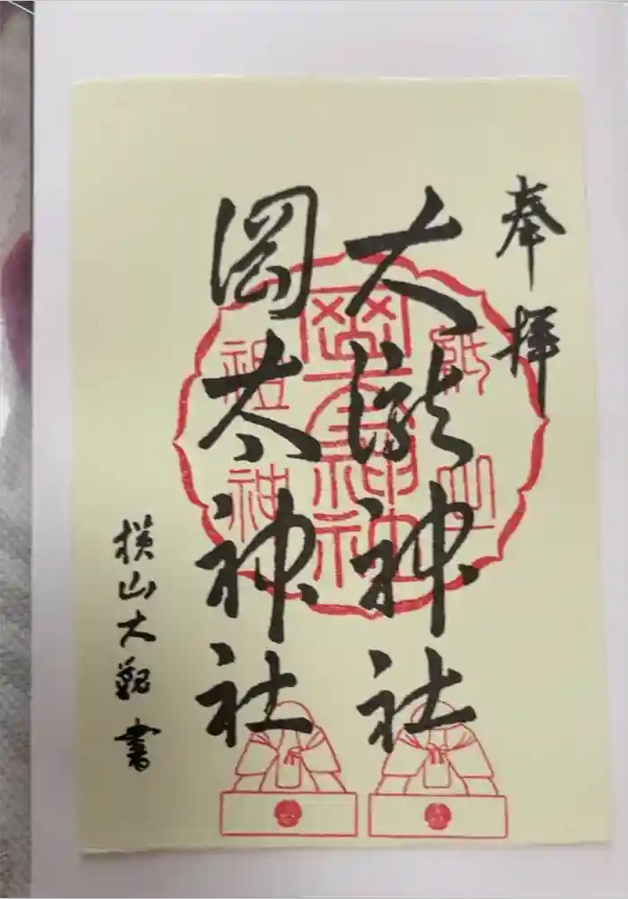 岡太神社・大瀧神社の御朱印