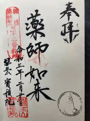 宝積院の御朱印