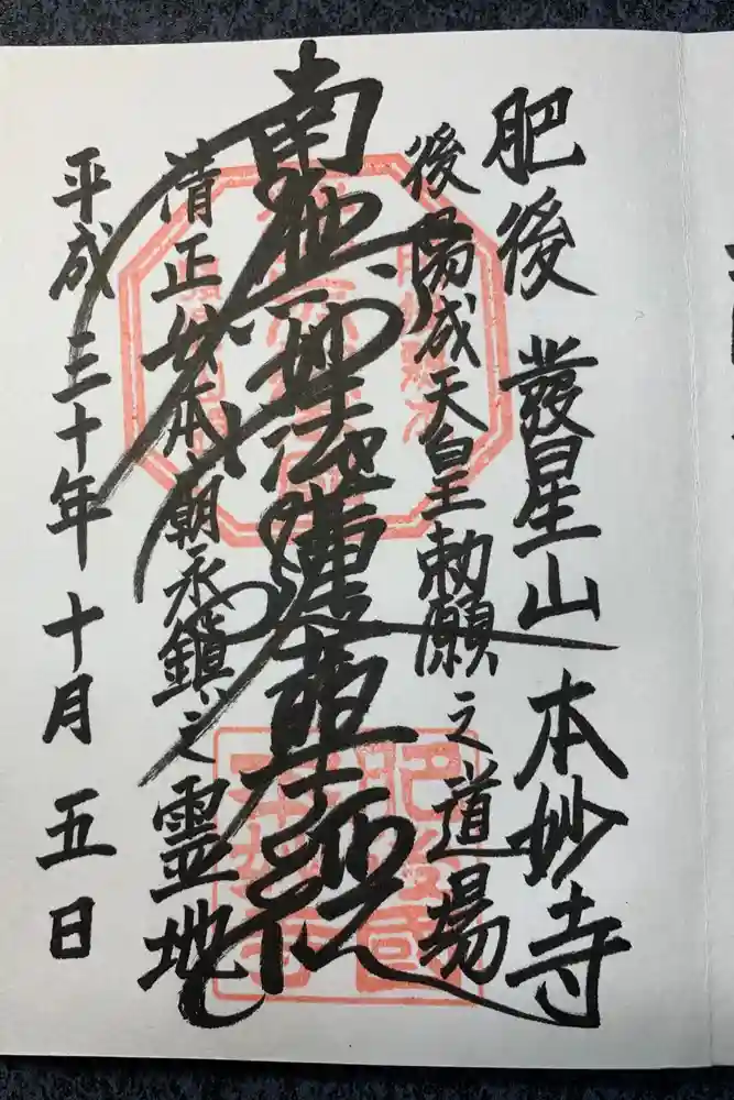 本妙寺の御朱印