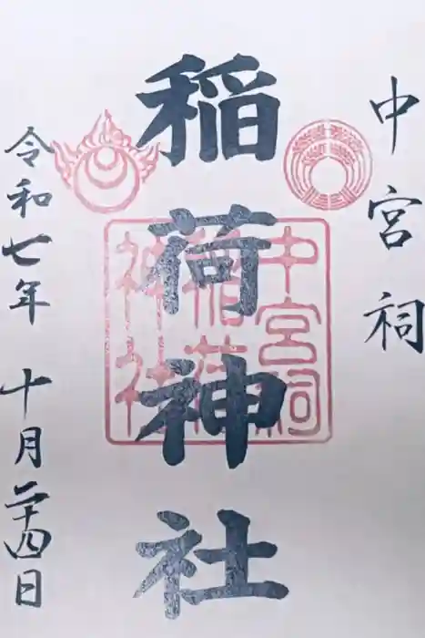 日光二荒山神社中宮祠の御朱印