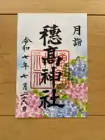 穂高神社本宮の御朱印
