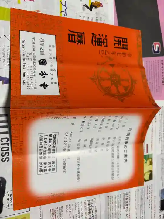 摂津之国 國分寺(金光明四天王護国之寺)の御朱印