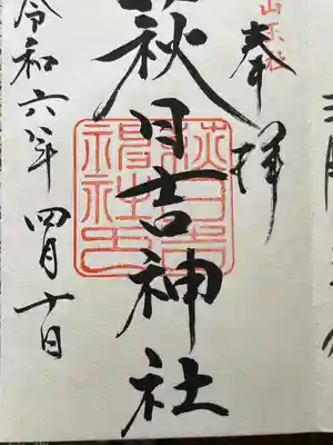 萩日吉神社(埼玉県)