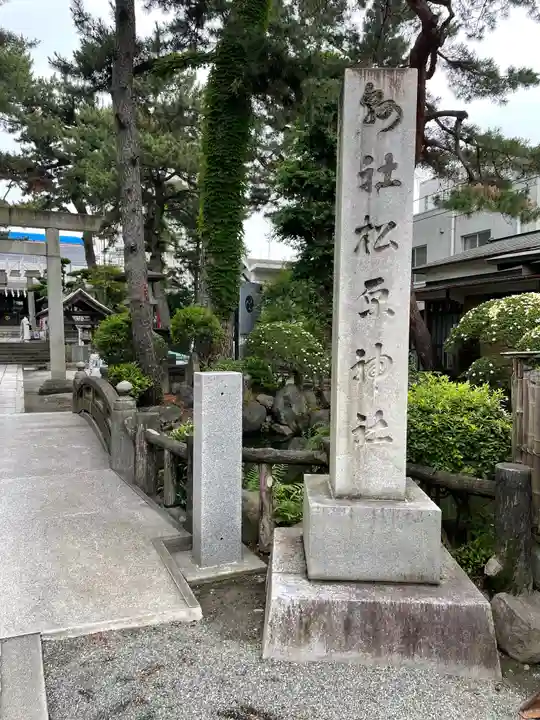 松原神社(神奈川県)