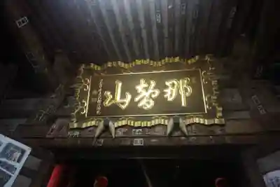 青岸渡寺のその他建物