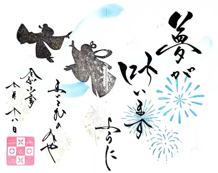 舞子六神社/まいこむの宮の御朱印