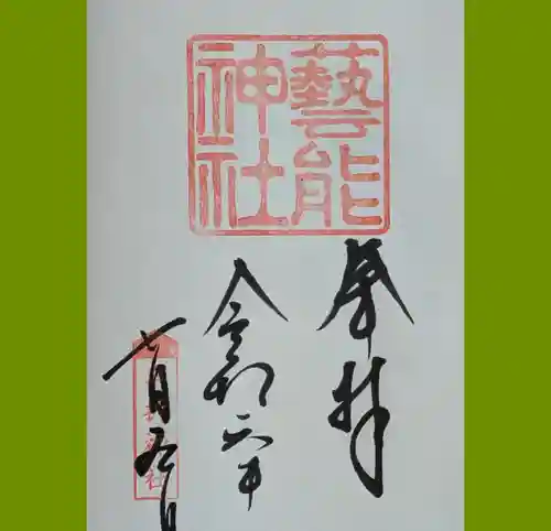 車折神社の御朱印