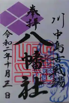 "甲斐の虎"武田信玄公の御朱印（書置き）