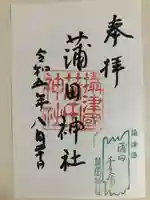 蒲田神社の御朱印