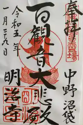 御朱印いただきました。