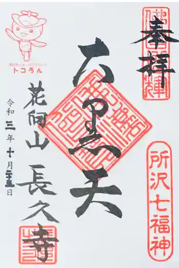 長久寺の御朱印 2021年10月