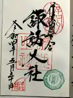 諏訪大社上社前宮の御朱印