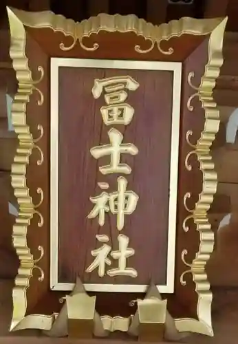 飯塚冨士神社のその他建物