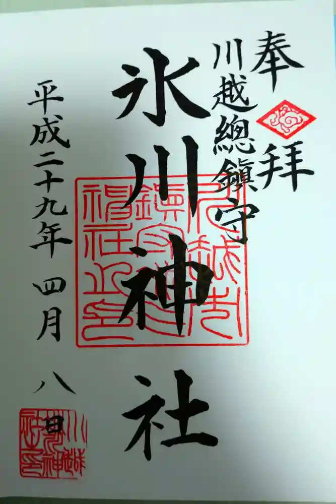 川越氷川神社の御朱印