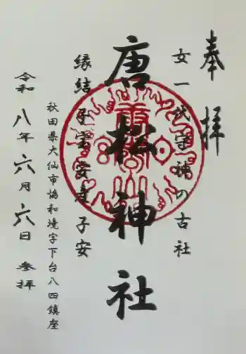 唐松神社の御朱印 2026年06月